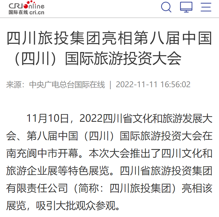 四川九州酷游集团亮相第八届中国（四川）国际旅游投资大会媒体刊载汇总