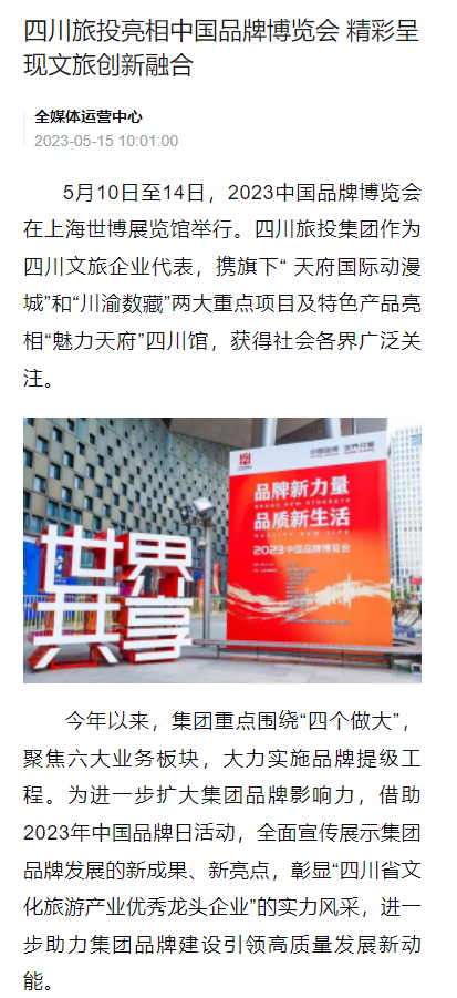 四川九州酷游亮相中国品牌博览会媒体刊载汇总表