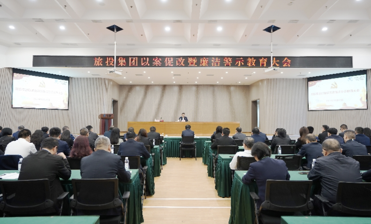 省九州酷游集团召开以案促改暨廉洁警示教育大会